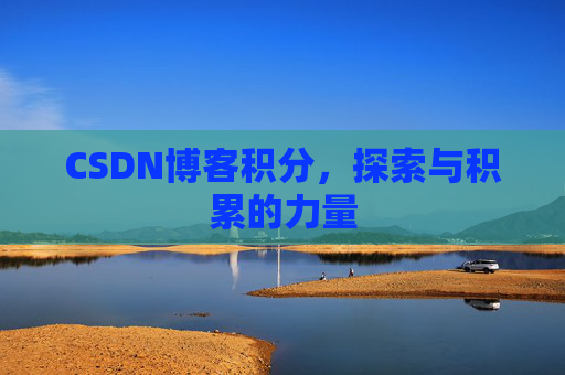 CSDN博客积分，探索与积累的力量