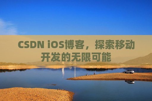 CSDN iOS博客，探索移动开发的无限可能
