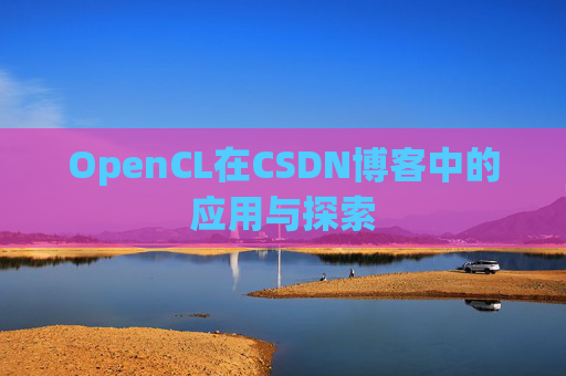 OpenCL在CSDN博客中的应用与探索